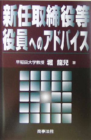 新任取締役等役員へのアドバイス