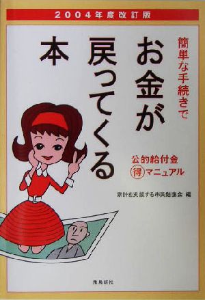 簡単な手続きでお金が戻ってくる本(2004年度改訂版) 公的給付金マル得マニュアル