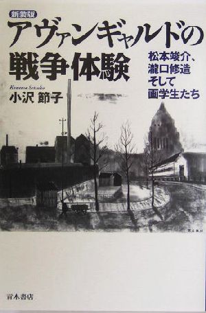 アヴァンギャルドの戦争体験 松本竣介、滝口修造そして画学生たち