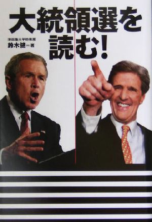 大統領選を読む！