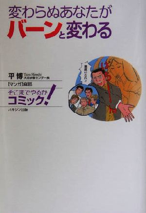 変わらぬあなたがバーンと変わる そこまでやるかコミック！