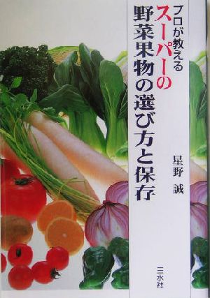 プロが教えるスーパーの野菜果物の選び方と保存