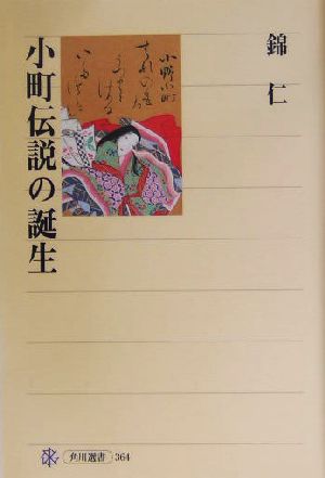 小町伝説の誕生 角川選書364