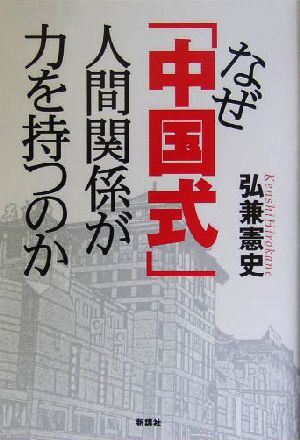 なぜ「中国式」人間関係が力を持つのか