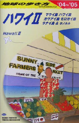 ハワイ2(2004～2005年版) 地球の歩き方C02