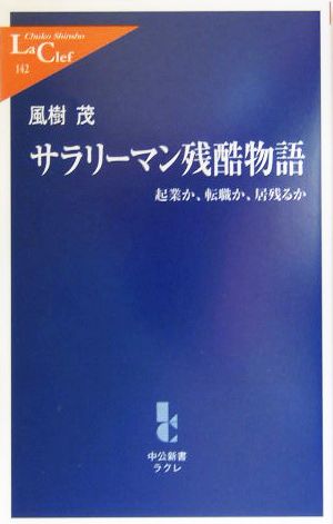 サラリーマン残酷物語 起業か、転職か、居残るか 中公新書ラクレ