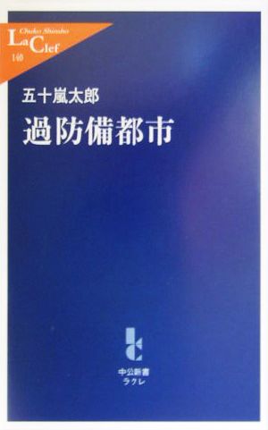 過防備都市 中公新書ラクレ