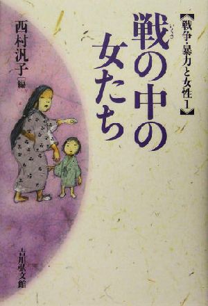 戦の中の女たち 戦争・暴力と女性1