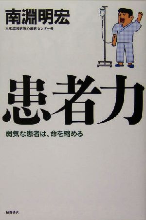 患者力 弱気な患者は、命を縮める