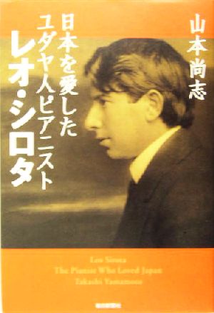 日本を愛したユダヤ人ピアニスト レオ・シロタ