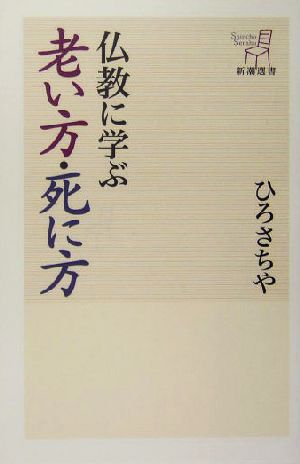 仏教に学ぶ老い方・死に方 新潮選書