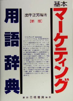 基本マーケティング用語辞典