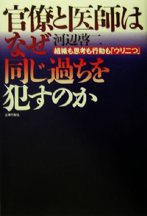 官僚と医師はなぜ同じ過ちを犯すのか 組織も思考も行動も「ウリ二つ」