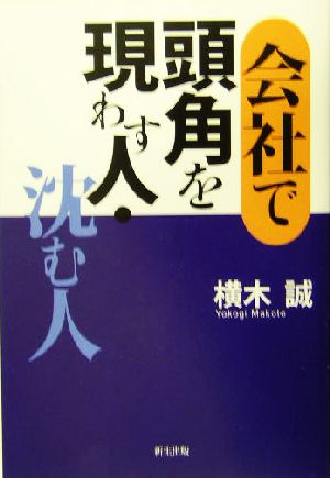 会社で頭角を現わす人・沈む人