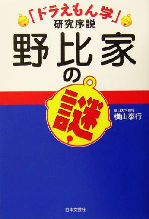 野比家の謎 ドラえもん学研究序説