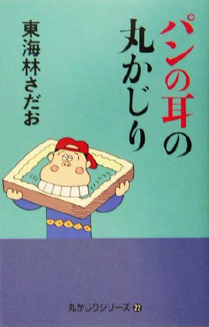 パンの耳の丸かじり 丸かじりシリーズ22