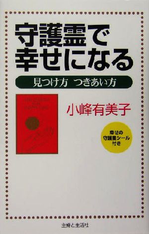 守護霊で幸せになる 見つけ方つきあい方