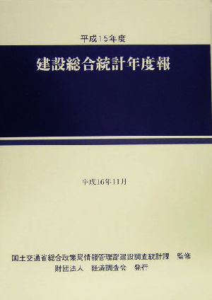 建設総合統計年度報(平成15年度)