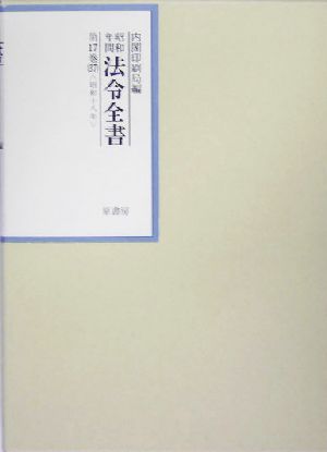 昭和年間 法令全書(第17巻-37) 昭和18年