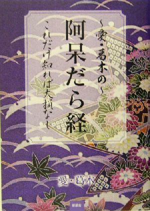 愛・葛木の阿呆だら経 これだけ知れば大損なし