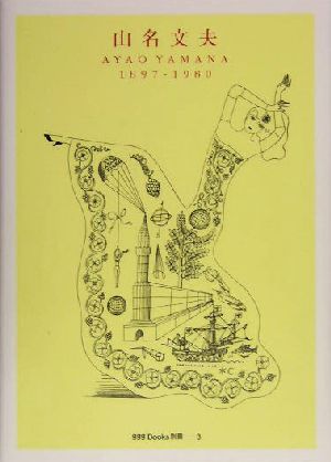 山名文夫1897-1980ggg Books別冊3