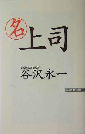 名上司 WAC BUNKO