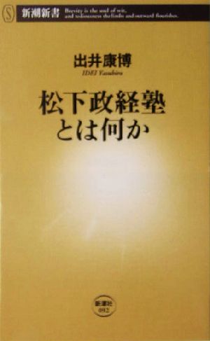 松下政経塾とは何か 新潮新書