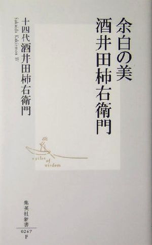 余白の美 酒井田柿右衛門 集英社新書