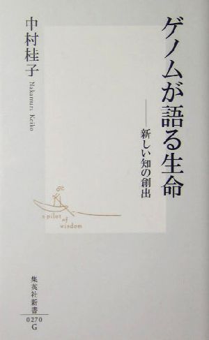 ゲノムが語る生命 新しい知の創出 集英社新書