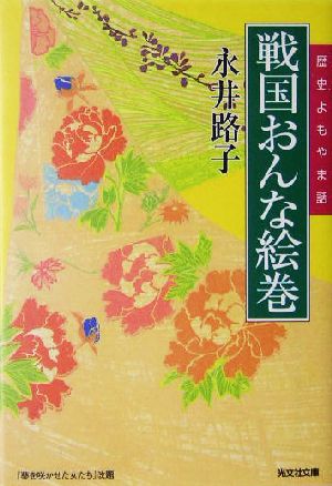 戦国おんな絵巻 歴史よもやま話 光文社文庫