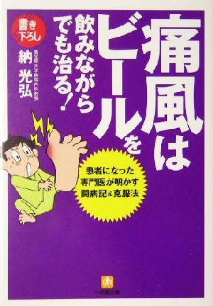 痛風はビールを飲みながらでも治る！ 患者になった専門医が明かす闘病記&克服法 小学館文庫