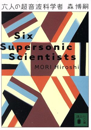 六人の超音波科学者Six Supersonic Scientists講談社文庫