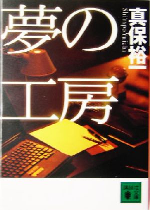 夢の工房講談社文庫