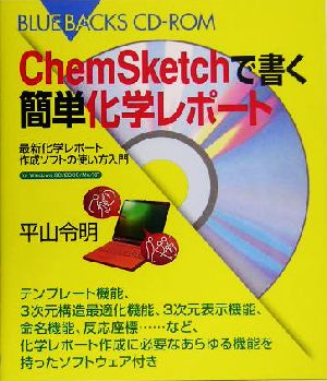 ChemSketchで書く簡単化学レポート 最新化学レポート作成ソフトの使い方入門 ブルーバックス