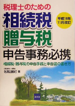 税理士のための相続税・贈与税申告事務必携(平成16年11月改訂) 相続税・贈与税の申告手続と申告書の書き方