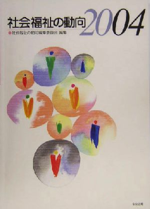 社会福祉の動向(2004)