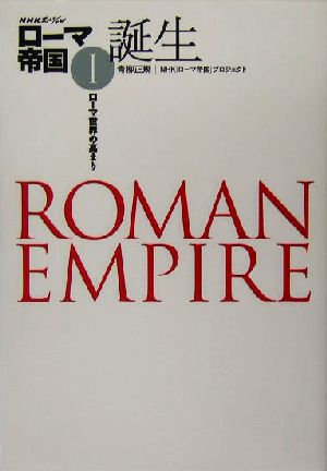 NHKスペシャル ローマ帝国(1) ローマ世界の高まり-誕生 NHKスペシャルローマ帝国1