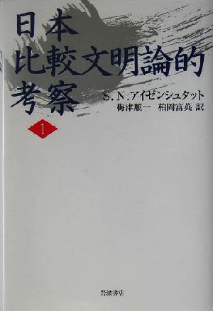 日本比較文明論的考察(1)