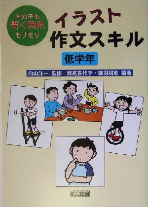 イラスト作文スキル 低学年(低学年) どの子も書く意欲モリモリ