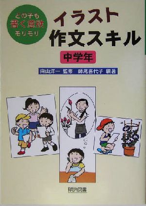 イラスト作文スキル 中学年(中学年) どの子も書く意欲モリモリ