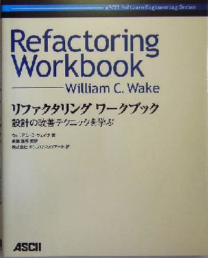 リファクタリングワークブック 設計の改善テクニックを学ぶ ASCII software engineering series