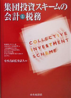 集団投資スキームの会計と税務