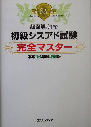 超図解資格 初級シスアド試験完全マスター(平成16年度秋期版) 超図解資格シリーズ