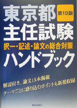 東京都主任試験ハンドブック 択一・記述・論文の総合対策