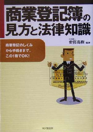 商業登記簿の見方と法律知識 商業登記のしくみから手続きまで、この1冊でOK！ DO BOOKS