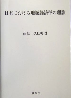 日本における地域経済学の理論