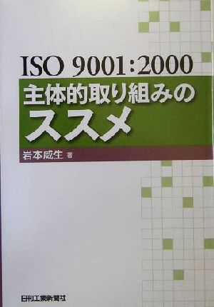 ISO9001:2000主体的取り組みのススメ