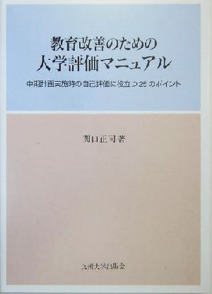 教育改善のための大学評価マニュアル 中期計画実施時の自己評価に役立つ25のポイント