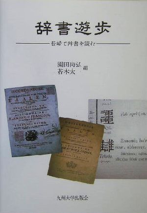 辞書遊歩長崎で辞書を読む