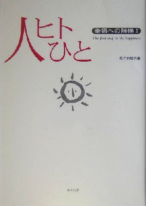 人ヒトひと(1) 幸福への階梯 幸福への階梯1